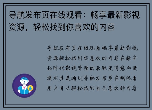 导航发布页在线观看：畅享最新影视资源，轻松找到你喜欢的内容